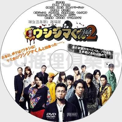 2014暗黑片DVD：暗金醜島君2 劇場版【山田孝之/綾野剛】