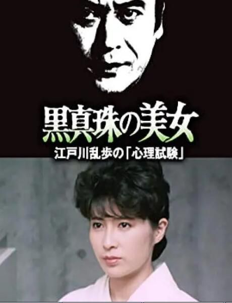 1985日本懸疑犯罪《明智小五郎美女系列25：黑珍珠的美女》.日語中日雙字