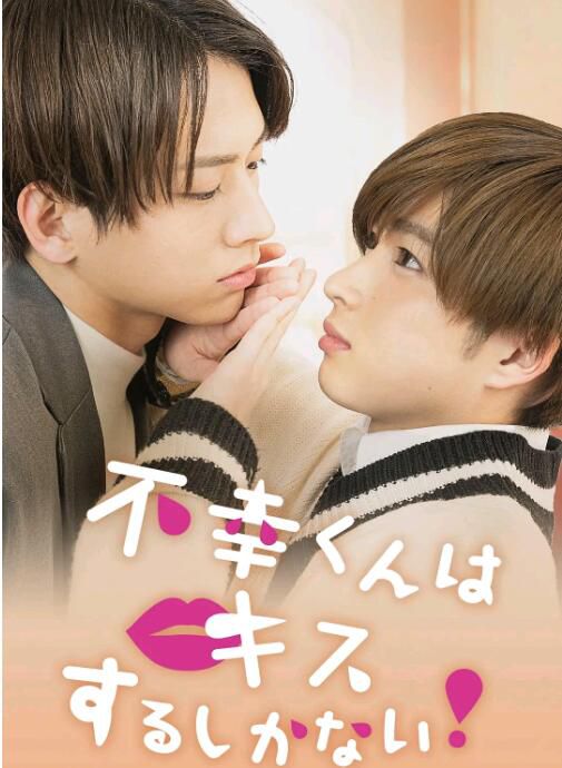 2022日劇 只能親吻不幸同學了!/不幸之人只能接吻 曾田陵介/佐藤友右 日語中字 2碟 2022日劇 只能親吻不幸同學了!/不幸之人只能接吻 曾田陵介/佐藤友右 日語中字 2碟