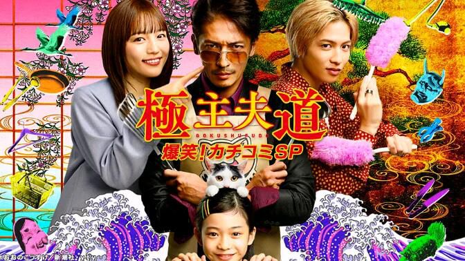 2022日劇 極主夫道 爆笑!找碴SP 玉木宏/川口春奈 日語中字 2022日劇 極主夫道 爆笑!找碴SP 玉木宏/川口春奈 日語中字