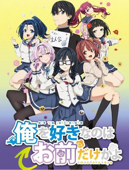 2020壹月新番 喜歡本大爺的竟然就妳壹個?DVD 2碟 2020壹月新番 喜歡本大爺的竟然就妳壹個?DVD 2碟