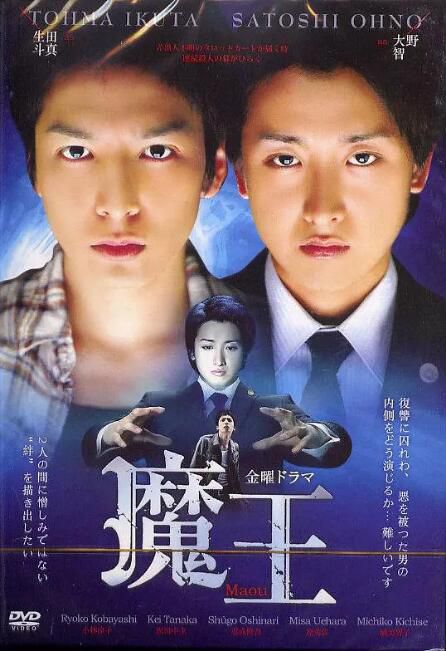 2008日劇《魔王/Maou》大野智/生田鬥真 大野智/生田鬥真 日語中字 盒裝3碟 2008日劇《魔王/Maou》大野智/生田鬥真 大野智/生田鬥真 日語中字 盒裝3碟