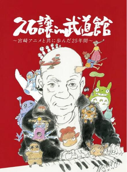 2008高分紀錄片《久石讓在武道館：與宮崎駿動畫一同走過的25年》.日語中字