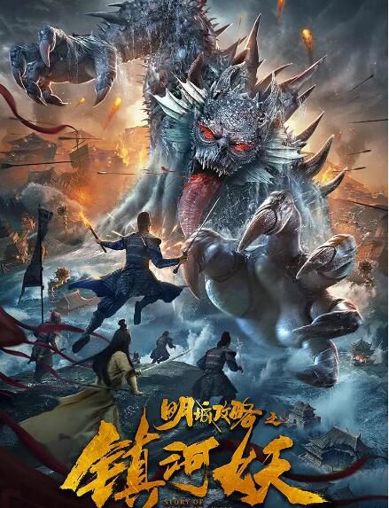 2021奇幻古裝電影《明城攻略之鎮河妖》景星堯.國語中字 2021奇幻古裝電影《明城攻略之鎮河妖》景星堯.國語中字