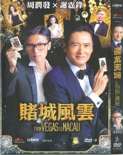 2014香港電影【賭城風雲/澳門風雲】第1-3部【謝霆鋒 周潤發】 國粵語中字 盒裝3碟
