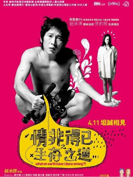 2007台灣電影 情非得已之生存之道 鈕承澤/張鈞寧 2007台灣電影 情非得已之生存之道 鈕承澤/張鈞寧