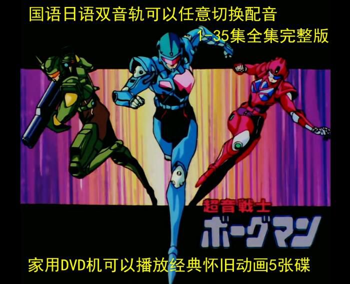 懷舊動畫片/超音戰士/國日雙語中文字幕35全集/超世紀戰將 DVD 懷舊動畫片/超音戰士/國日雙語中文字幕35全集/超世紀戰將 DVD