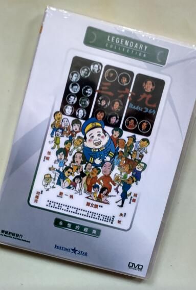 電影 三六九/至尊寶 香港樂貿DVD收藏版 劉壹帆/恬妮/胡錦 電影 三六九/至尊寶 香港樂貿DVD收藏版 劉壹帆/恬妮/胡錦