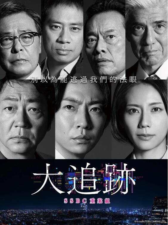 2025日劇 大追蹤～警視廳SSBC強行犯系/刑事7人 後継作 大森南朋 日語中字 盒裝2碟