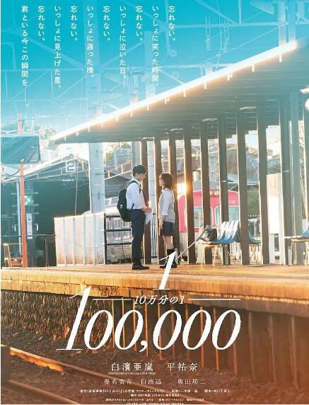 2020日本愛情《十萬分之一》白濱亞嵐.日語中字 2020日本愛情《十萬分之一》白濱亞嵐.日語中字