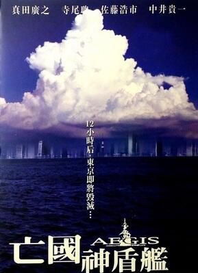 2005日本電影 亡國戰艦/亡國神盾艦/亡國 真田廣之/寺尾聰 日語中字 盒裝1碟 2005日本電影 亡國戰艦/亡國神盾艦/亡國 真田廣之/寺尾聰 日語中字 盒裝1碟