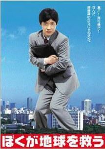 讓我來拯救地球 內村光良 真中瞳 清晰2張 讓我來拯救地球 內村光良 真中瞳 清晰2張