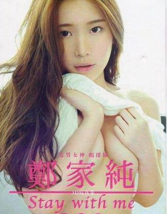 臺灣宅男女神 鄭家純 寫真集:在一起 臺灣宅男女神 鄭家純 寫真集:在一起