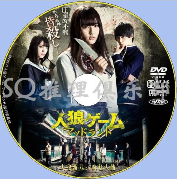 2017新犯罪驚悚DVD:人狼遊戲6:瘋狂大陸/泥漿樂園【淺川梨奈】 2017新犯罪驚悚DVD:人狼遊戲6:瘋狂大陸/泥漿樂園【淺川梨奈】