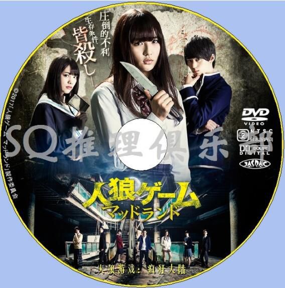 2017新犯罪驚悚DVD：人狼遊戲6：瘋狂大陸/泥漿樂園【淺川梨奈】