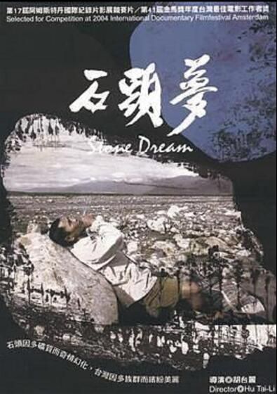 2004台灣紀錄片 石頭夢/Stone Dream 胡臺麗