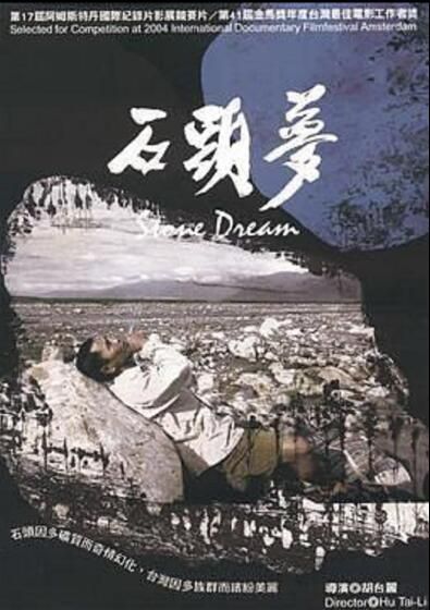 2004台灣紀錄片 石頭夢/Stone Dream 胡臺麗 2004台灣紀錄片 石頭夢/Stone Dream 胡臺麗