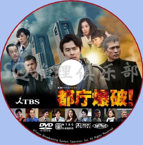 2018新犯罪單元劇DVD：都廳爆炸！都廳爆破！【長谷川博己】