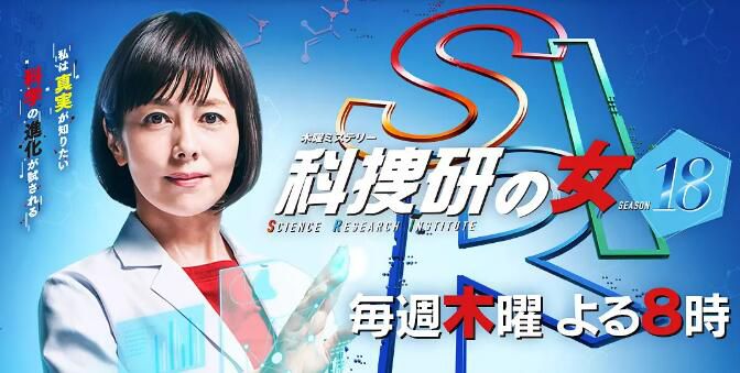 日劇 科搜研之女 第18季 DVD 高清盒裝3碟 日劇 科搜研之女 第18季 DVD 高清盒裝3碟