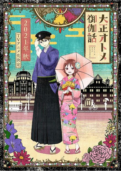 2021動畫 大正處女禦伽話/大正少女禦伽話 日語中字 2碟 2021動畫 大正處女禦伽話/大正少女禦伽話 日語中字 2碟