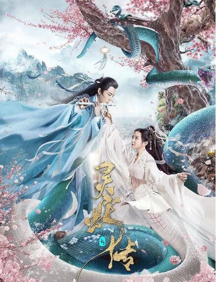 2021古裝愛情電影《長白·靈蛇傳/長白靈蛇傳/十月蛇胎》蒙恩/郜思雯.國語中字