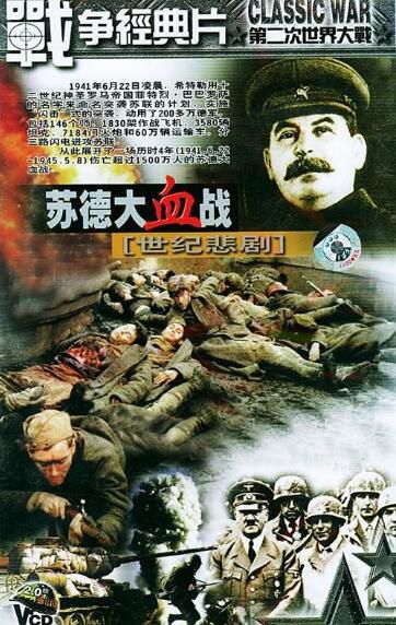 電影 世紀悲劇 蘇德大血戰 12碟 二戰 蘇德戰 國語無字幕 DVD