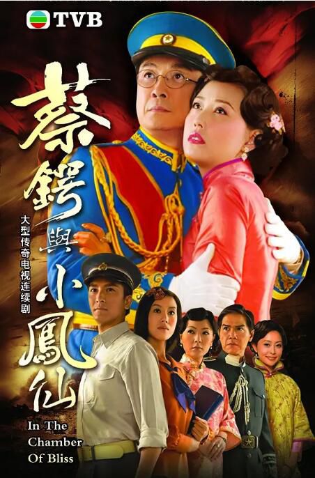 2009港劇 蔡鍔與小鳳仙 劉松仁/周海媚 國語中字 盒裝4碟