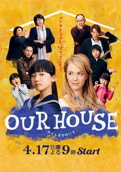 我們的家/OUR HOUSE (日劇) 我們的家/OUR HOUSE (日劇)