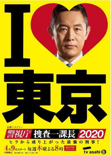2020日劇 警視廳 搜查壹課長 內藤剛誌/齊藤由貴 高清盒裝3碟 2020日劇 警視廳 搜查壹課長 內藤剛誌/齊藤由貴 高清盒裝3碟