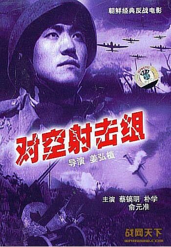 1953朝鮮電影 對空射擊組 東影國語 朝鮮戰爭/空戰/朝美戰 國語中字 DVD 1953朝鮮電影 對空射擊組 東影國語 朝鮮戰爭/空戰/朝美戰 國語中字 DVD