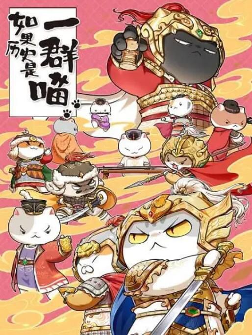 2022高分大陸動畫 如果歷史是一群喵 第1-9季 國語中字 盒裝9碟