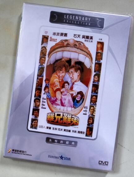 電影 難兄難弟1982 香港樂貿DVD收藏 石天/吳耀漢/徐克/鐘楚紅/林子祥