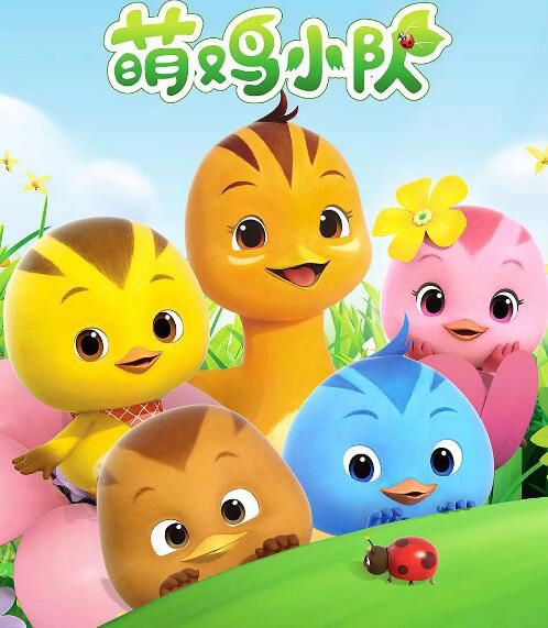 2017動畫【萌雞小隊】【國語中字】清晰2碟完整版 2017動畫【萌雞小隊】【國語中字】清晰2碟完整版