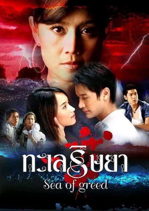 2006泰劇《妒海/嫉妒的深海/Sea of Greed》楠迪·宗拉維蒙 高清泰語中字 6碟 2006泰劇《妒海/嫉妒的深海/Sea of Greed》楠迪·宗拉維蒙 高清泰語中字 6碟