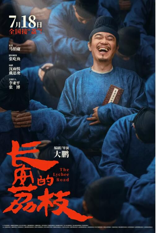 2025高分大陸電影《長安的荔枝/長安的荔枝(電影版)》大鵬/白客 國語中字 盒裝1碟
