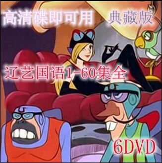 經典碟機動畫片/時間飛船/遼藝國語配音/1-60集全集/6DVD