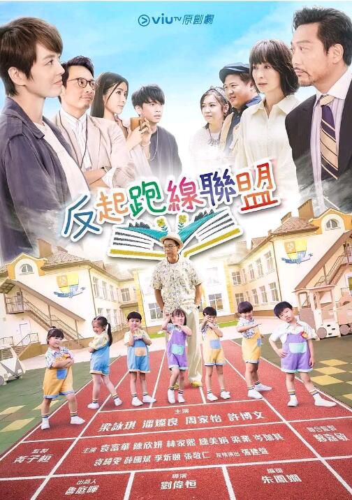 2022港劇【反起跑線聯盟/Parents League】【梁詠琪/潘燦良】【粵語中字】2碟 2022港劇【反起跑線聯盟/Parents League】【梁詠琪/潘燦良】【粵語中字】2碟