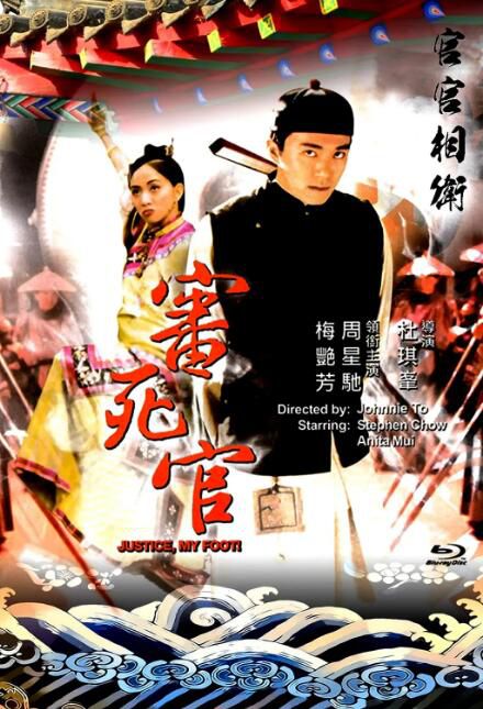 1992香港電影 審死官/威龍闖天關 周星馳/梅艷芳 國語中字 盒裝1碟 1992香港電影 審死官/威龍闖天關 周星馳/梅艷芳 國語中字 盒裝1碟