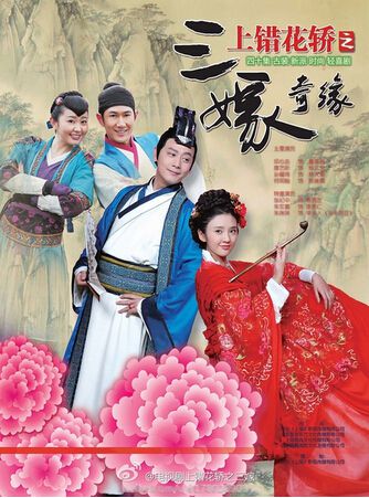 上錯花轎之三嫁奇緣/三嫁奇緣/新上錯花轎 上錯花轎之三嫁奇緣/三嫁奇緣/新上錯花轎
