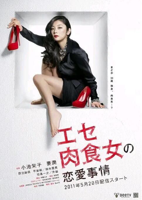 2011日劇 偽肉食女的戀愛處境 小池榮子 12集全 日語中字 2011日劇 偽肉食女的戀愛處境 小池榮子 12集全 日語中字