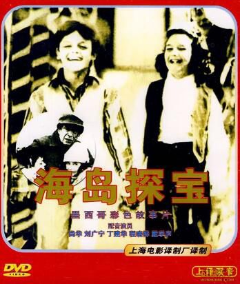 1981墨西哥電影 海島探寶（彩色版）修復版 奪寶/國語無字幕 DVD