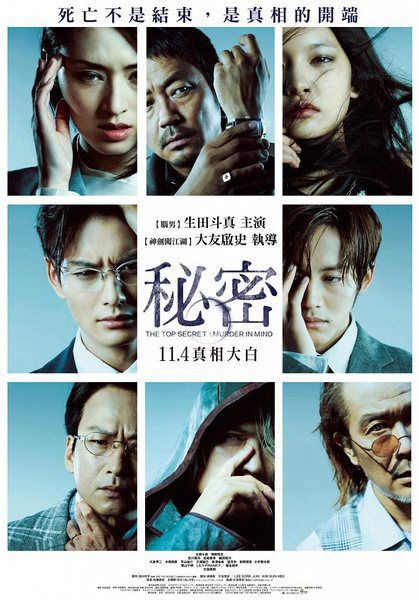 2016日本電影 秘密/頂級秘密/最高機密/THE TOP SECRET 生田鬥真/岡田將生 日語中字 盒裝1碟 2016日本電影 秘密/頂級秘密/最高機密/THE TOP SECRET 生田鬥真/岡田將生 日語中字 盒裝1碟