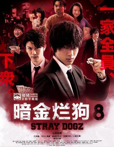 2018日本劇情犯罪電影《暗金爛狗8》山田裕貴.日語中字