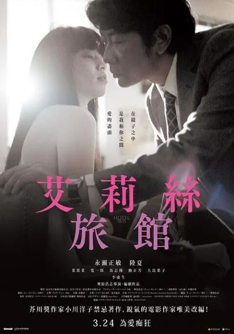 2021電影 愛麗絲旅館/Hotel Iris/艾莉絲旅館 永瀨正敏/李康生 日語中字 2021電影 愛麗絲旅館/Hotel Iris/艾莉絲旅館 永瀨正敏/李康生 日語中字