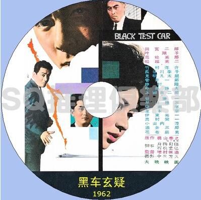 1962年犯罪懸疑片DVD:黑車玄疑【田宮二郎/葉順子/船越英二】 1962年犯罪懸疑片DVD:黑車玄疑【田宮二郎/葉順子/船越英二】
