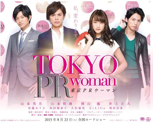 2015日本電影 東京公關女/Tokyo PR Woman 山本美月 日語中字 盒裝1碟 2015日本電影 東京公關女/Tokyo PR Woman 山本美月 日語中字 盒裝1碟