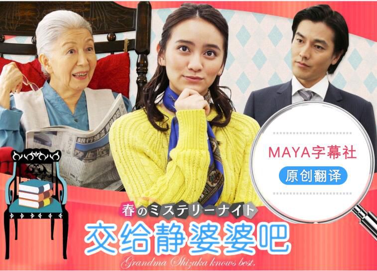 2018日劇 交給靜婆婆吧/被靜奶奶拜托了 岡田結實/要潤 日語中字 2集全 2018日劇 交給靜婆婆吧/被靜奶奶拜托了 岡田結實/要潤 日語中字 2集全