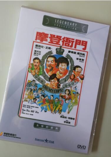電影 摩登衙門 香港樂貿DVD收藏版 鄭則仕/李修賢/馮淬帆/廖偉雄/王青 電影 摩登衙門 香港樂貿DVD收藏版 鄭則仕/李修賢/馮淬帆/廖偉雄/王青