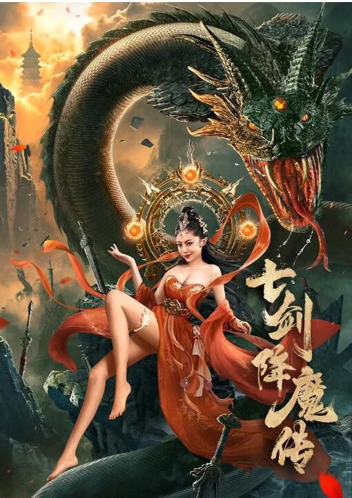 2022大陸電影 七劍降魔傳 岑明/戴菲 國語中字 2022大陸電影 七劍降魔傳 岑明/戴菲 國語中字