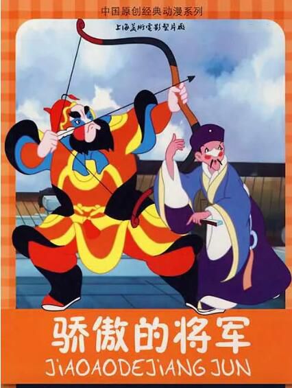 1956高分動畫短片《驕傲的將軍》DVD.國語配音 1956高分動畫短片《驕傲的將軍》DVD.國語配音
